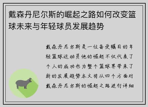 戴森丹尼尔斯的崛起之路如何改变篮球未来与年轻球员发展趋势