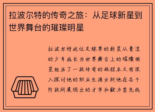 拉波尔特的传奇之旅：从足球新星到世界舞台的璀璨明星