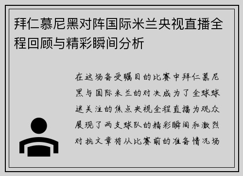拜仁慕尼黑对阵国际米兰央视直播全程回顾与精彩瞬间分析