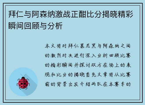 拜仁与阿森纳激战正酣比分揭晓精彩瞬间回顾与分析