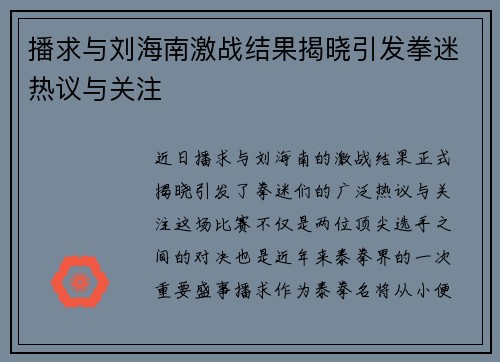播求与刘海南激战结果揭晓引发拳迷热议与关注