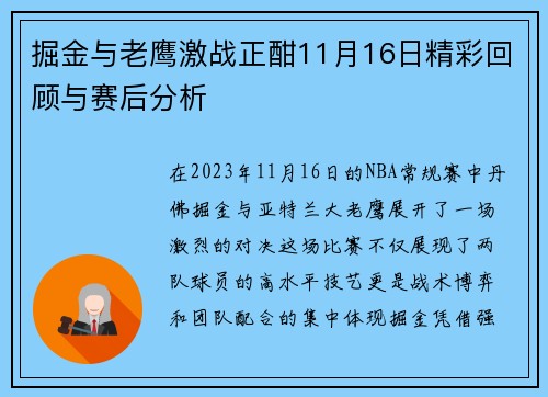 掘金与老鹰激战正酣11月16日精彩回顾与赛后分析