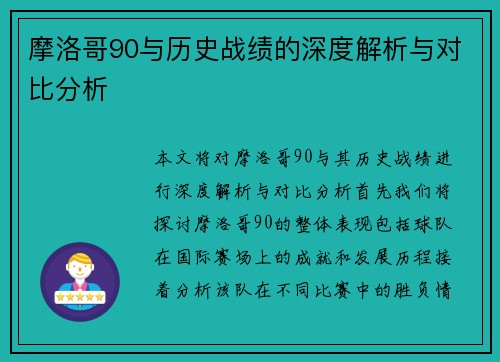 摩洛哥90与历史战绩的深度解析与对比分析