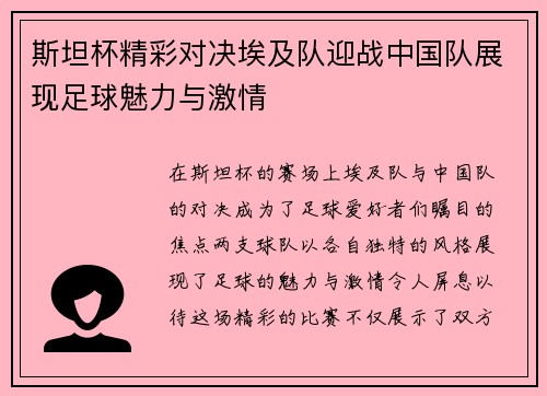 斯坦杯精彩对决埃及队迎战中国队展现足球魅力与激情
