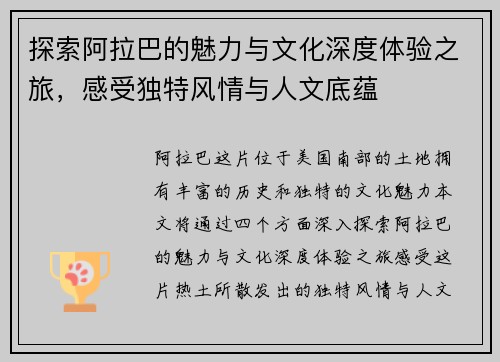 探索阿拉巴的魅力与文化深度体验之旅，感受独特风情与人文底蕴