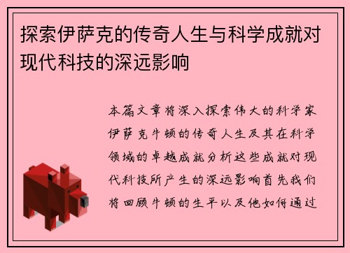 探索伊萨克的传奇人生与科学成就对现代科技的深远影响