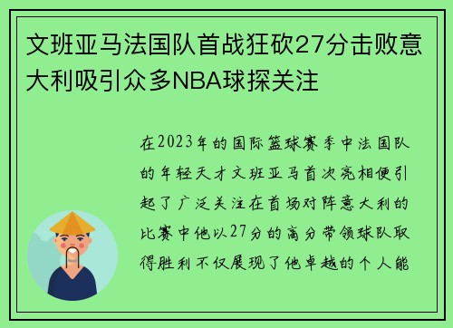 文班亚马法国队首战狂砍27分击败意大利吸引众多NBA球探关注