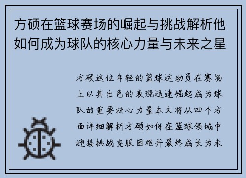 方硕在篮球赛场的崛起与挑战解析他如何成为球队的核心力量与未来之星