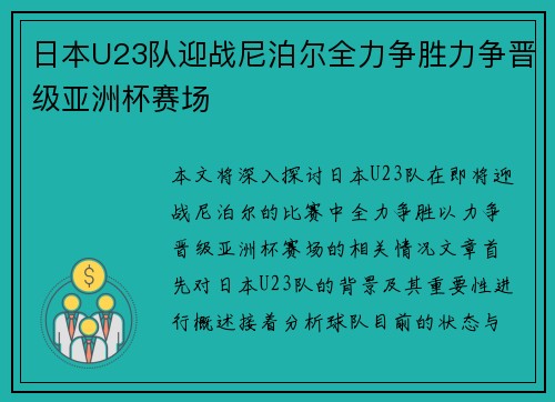 日本U23队迎战尼泊尔全力争胜力争晋级亚洲杯赛场