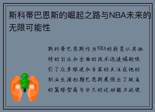 斯科蒂巴恩斯的崛起之路与NBA未来的无限可能性