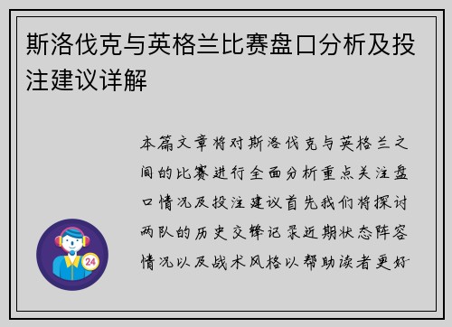 斯洛伐克与英格兰比赛盘口分析及投注建议详解