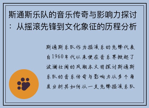 斯通斯乐队的音乐传奇与影响力探讨：从摇滚先锋到文化象征的历程分析