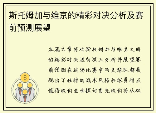 斯托姆加与维京的精彩对决分析及赛前预测展望