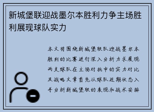新城堡联迎战墨尔本胜利力争主场胜利展现球队实力