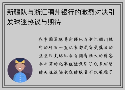 新疆队与浙江稠州银行的激烈对决引发球迷热议与期待