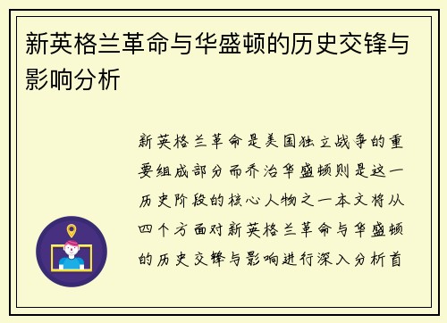 新英格兰革命与华盛顿的历史交锋与影响分析