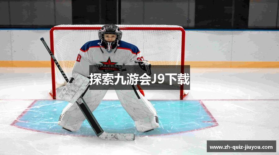 探索九游会J9下载