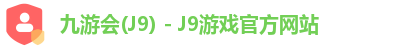 九游会J9下载